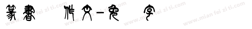 篆書体 作文字体转换
